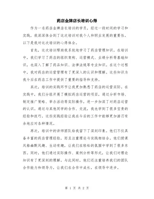 药店金牌店长培训心得