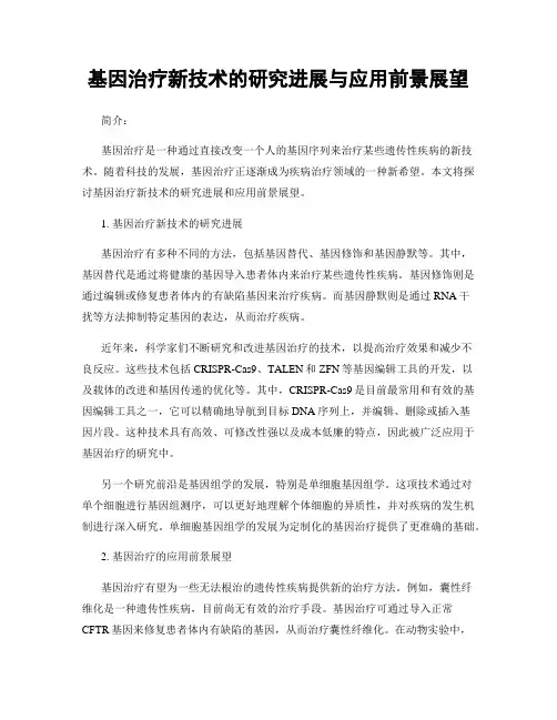 基因治疗新技术的研究进展与应用前景展望