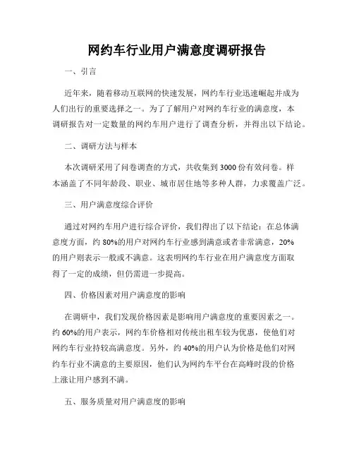 网约车行业用户满意度调研报告