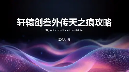 轩辕剑叁外传天之痕攻略
