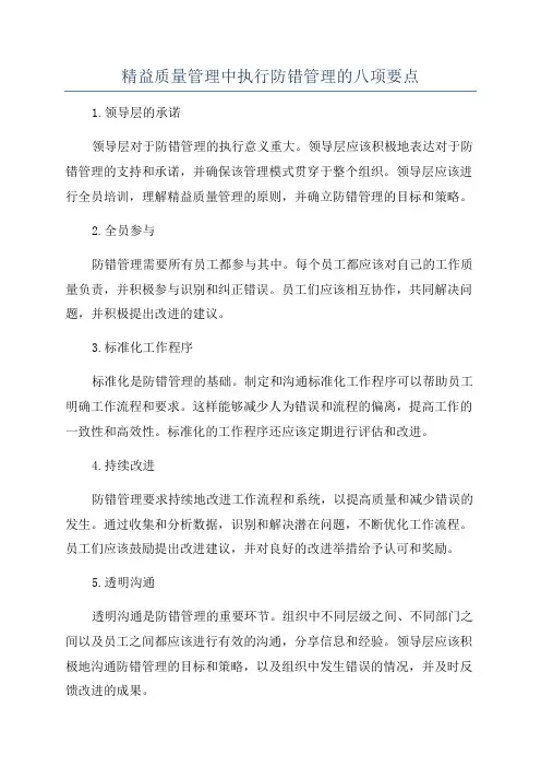 精益质量管理中执行防错管理的八项要点