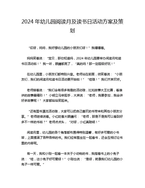 2024年幼儿园阅读月及读书日活动方案及策划