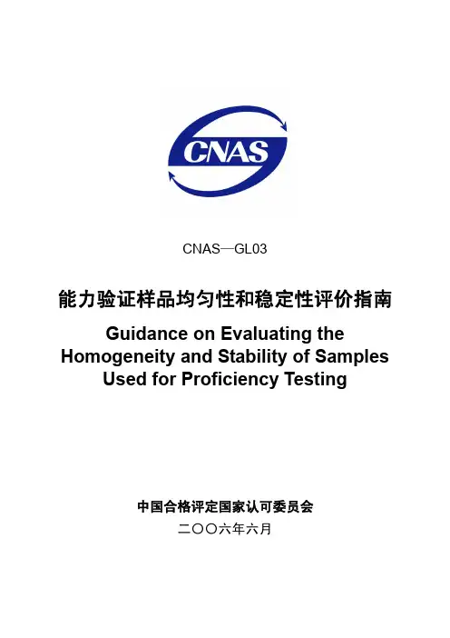 CNAS—GL03 能力验证样品均匀性和稳定性评价指南