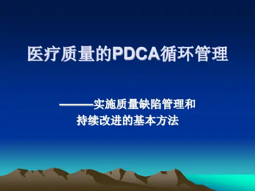 医疗质量的PDCA循环