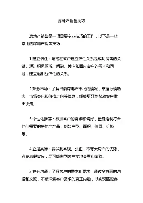 房地产销售技巧