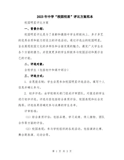 2023年中学“校园明星”评比方案范本