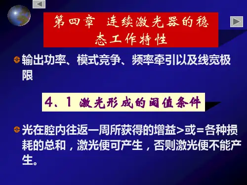 第四章连续激光器的稳态工作特性1