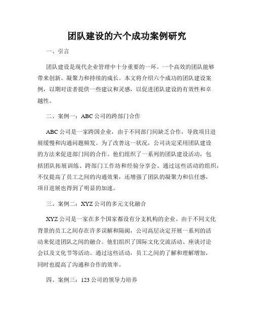 团队建设的六个成功案例研究
