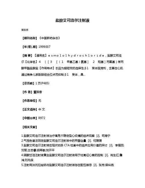 盐酸艾司洛尔注射液