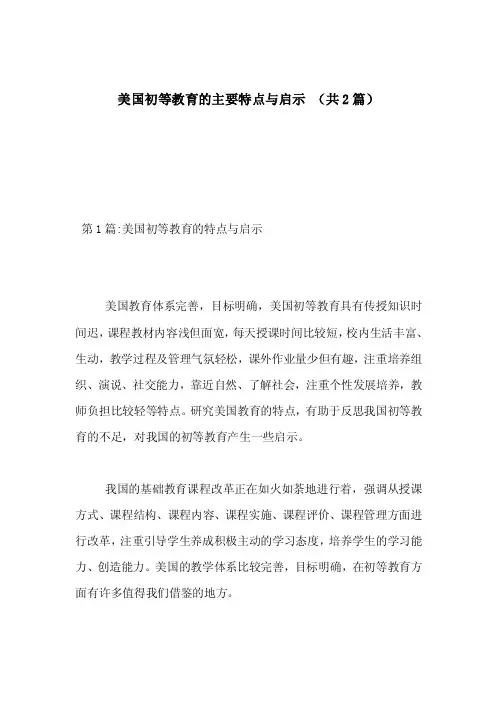 美国初等教育的主要特点与启示（共2篇）