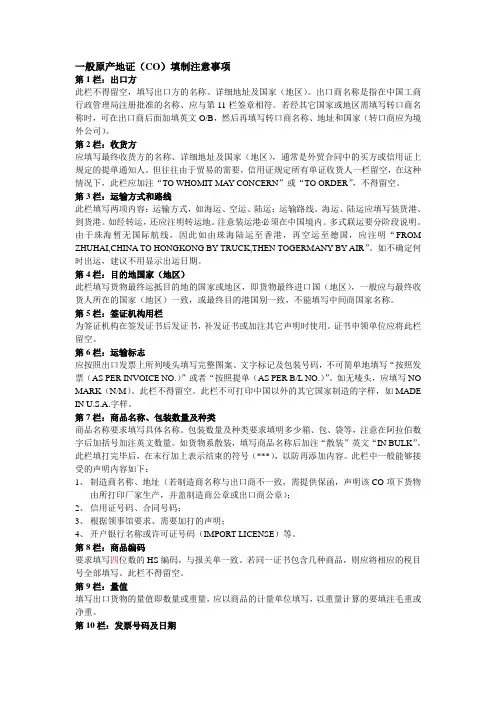 一般原产地证(CO)填制注意事项11