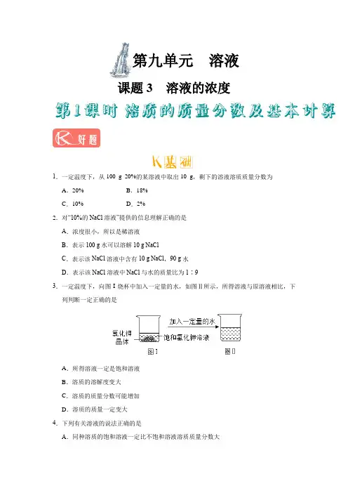 溶质的质量分数及基本计算练习题(超经典)