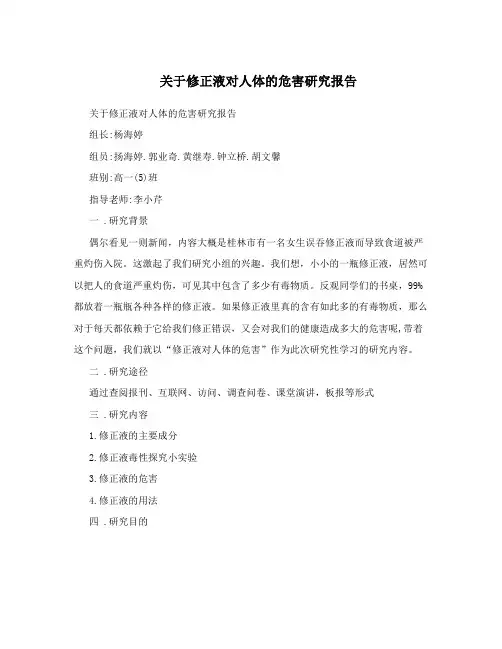 关于修正液对人体的危害研究报告