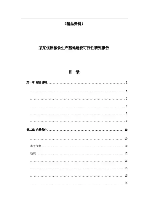 (精品资料)优质粮食生产基地建设可行性研究报告71页[管理资料]