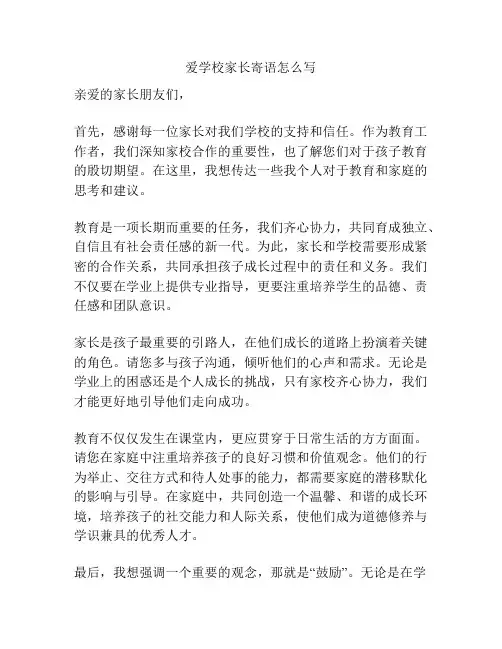 爱学校家长寄语怎么写