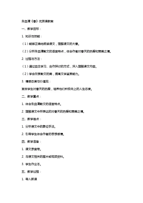 朱自清《春》课教案