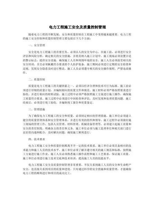 电力工程施工安全及质量控制管理