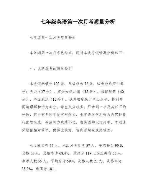 七年级英语第一次月考质量分析