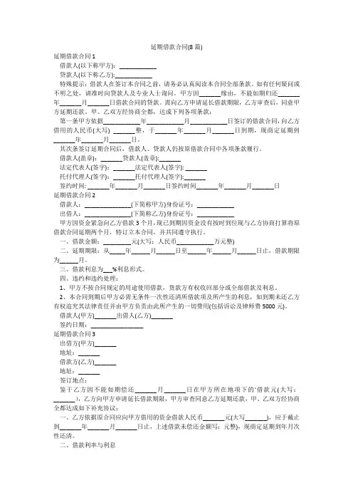 延期借款合同(8篇)