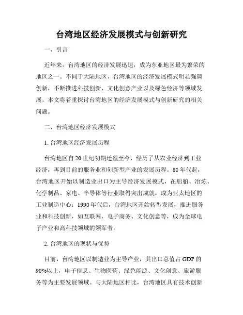 台湾地区经济发展模式与创新研究