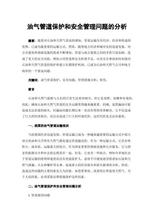 油气管道保护和安全管理问题的分析
