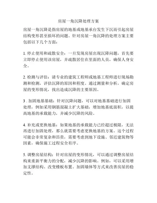 房屋一角沉降处理方案