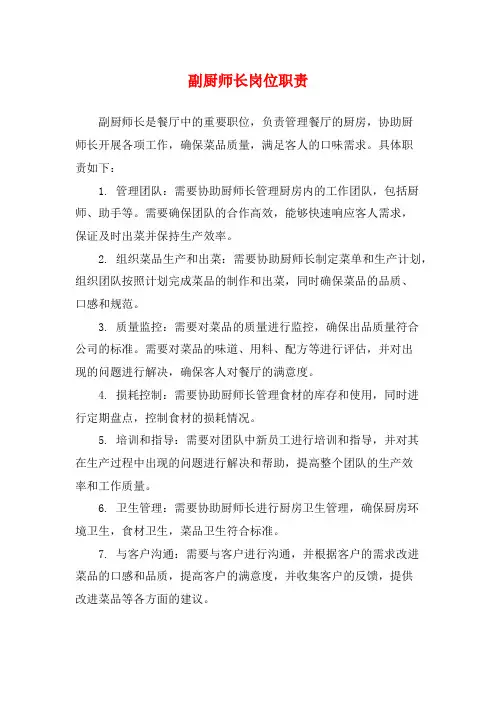 副厨师长岗位职责