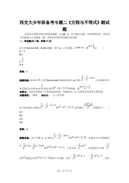 西交大少年班备考专题二《方程与不等式》测试题(含答案)