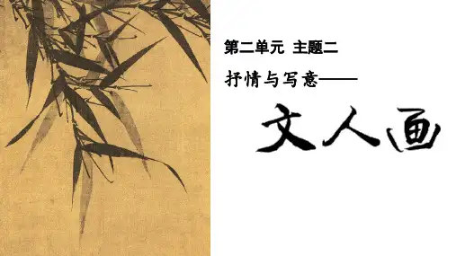 【课件】抒情与写意——文人画高中美术人美版(2019)美术鉴赏
