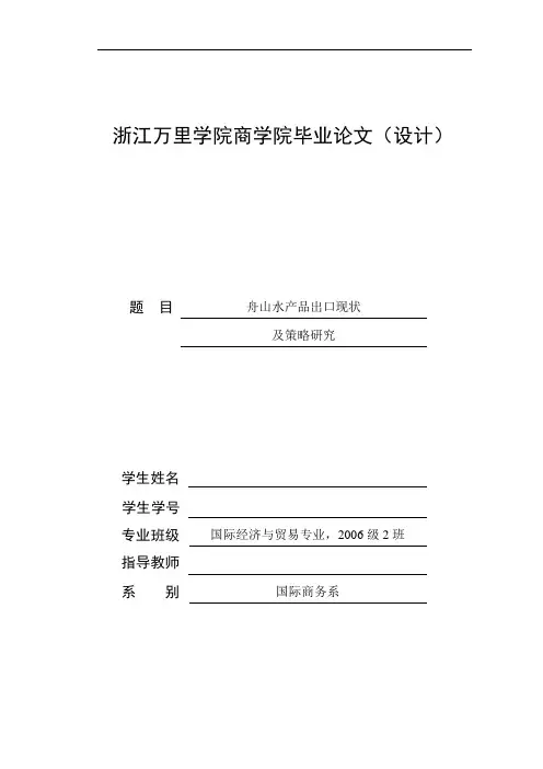 舟山水产品出口现状与策略研究毕业论文