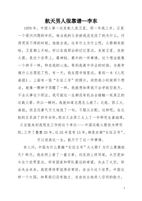 演讲稿：航天男人很靠谱--李东