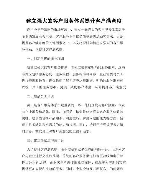 建立强大的客户服务体系提升客户满意度