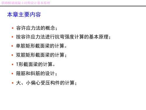 第十一章容许应力ppt课件