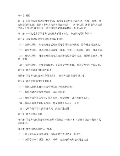 国家养老院财务管理制度
