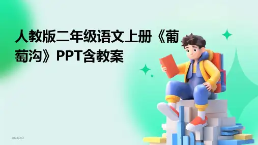 2024版年度人教版二年级语文上册《葡萄沟》PPT含教案