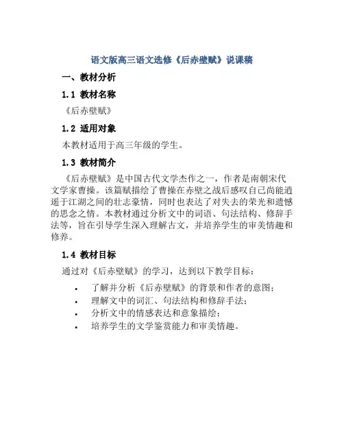 语文版高三语文选修《后赤壁赋》说课稿