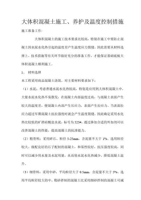 大体积混凝土施工养护及温度控制措施_secret