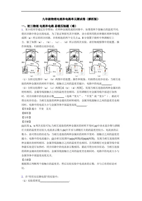 九年级物理电流和电路单元测试卷(解析版)
