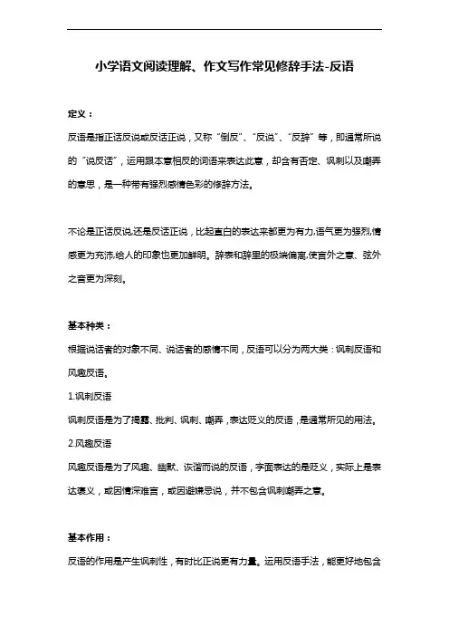 小学语文阅读理解、作文写作常见修辞手法-反语
