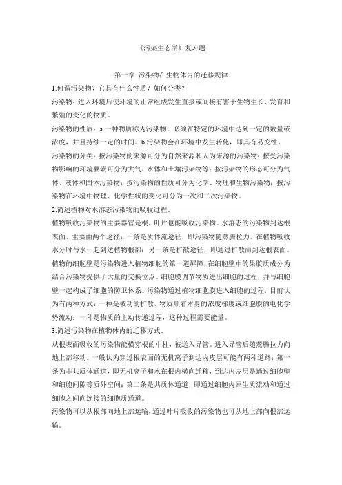 污染生态学课后习题