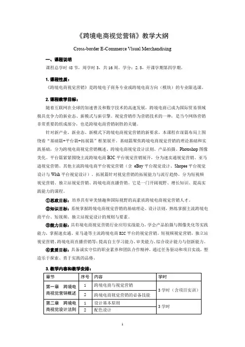 《跨境电商视觉营销》教学大纲