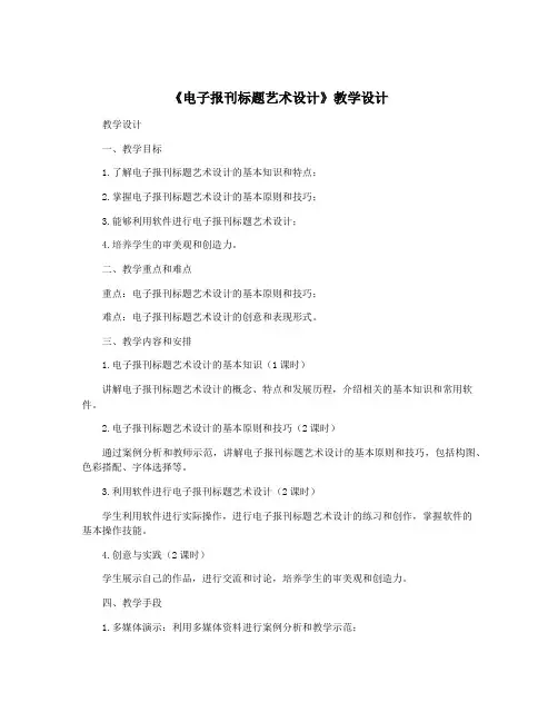 《电子报刊标题艺术设计》教学设计