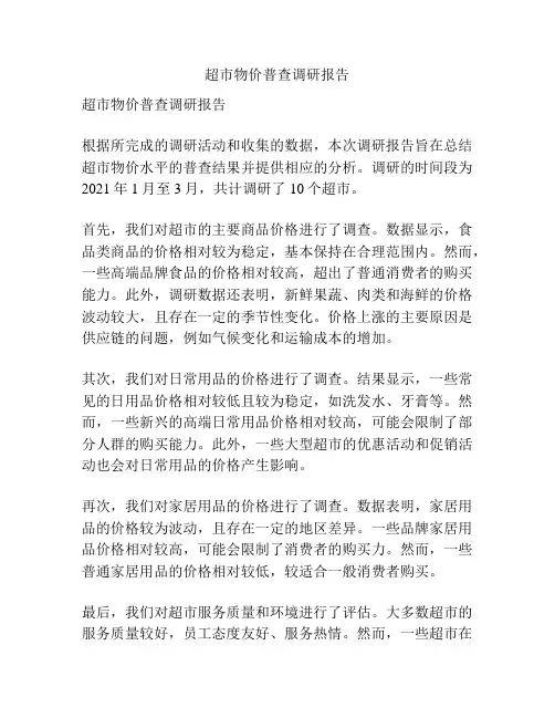 超市物价普查调研报告