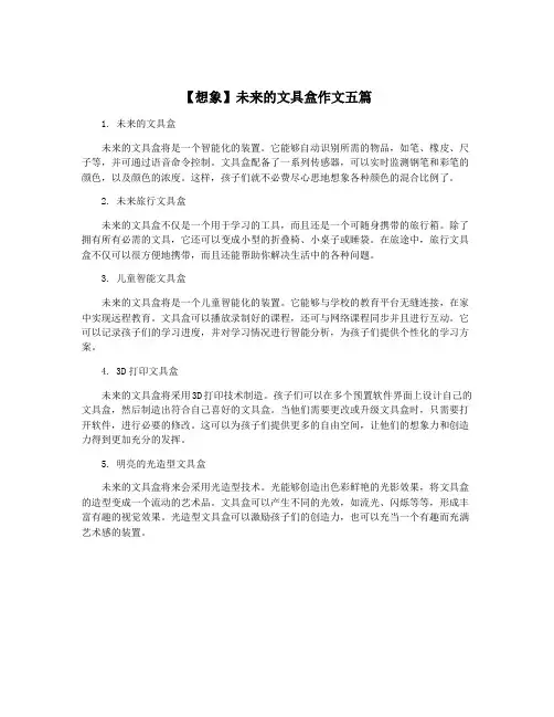 【想象】未来的文具盒作文五篇