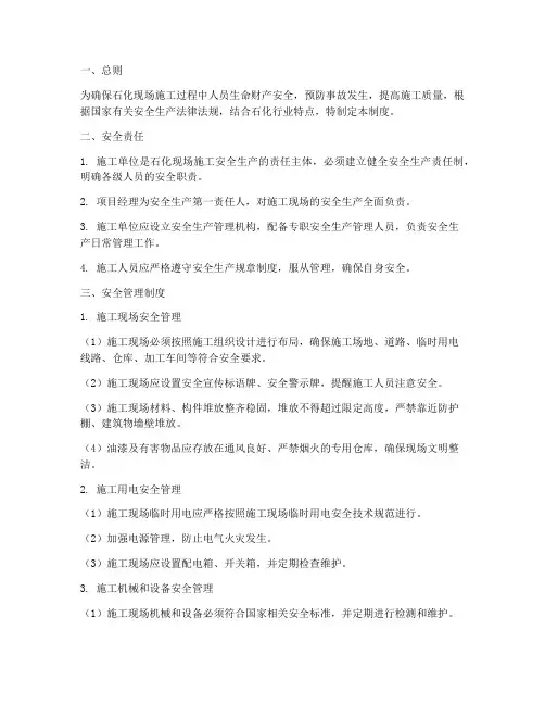 石化现场施工安全管理制度