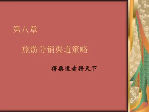 第八章、旅游市场营销渠道