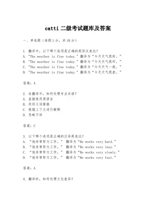 catti二级考试题库及答案