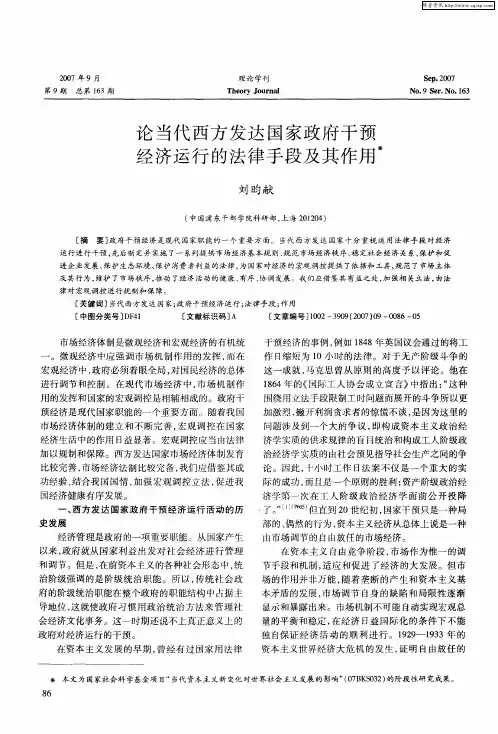 论当代西方发达国家政府干预经济运行的法律手段及其作用
