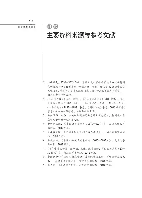 中国公共关系史-主要资料来源与参考文献
