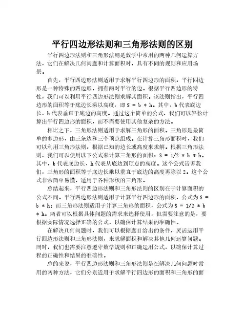 平行四边形法则和三角形法则的区别